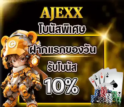 โบนัสพิเศษ ฝากแรกของวัน BY ajexx