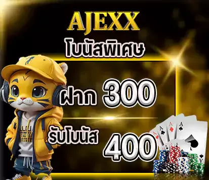 โบนัส ฝาก 100 รับโบนัส 400 BY ajexx