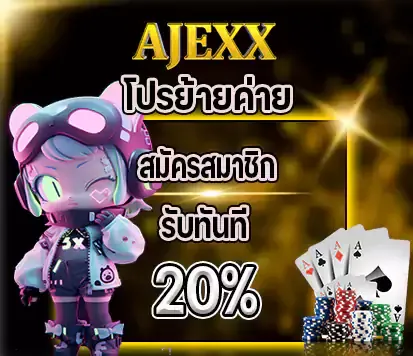 โปรย้ายค่าย BY ajexx